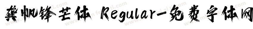 龚帆锋芒体 Regular字体转换